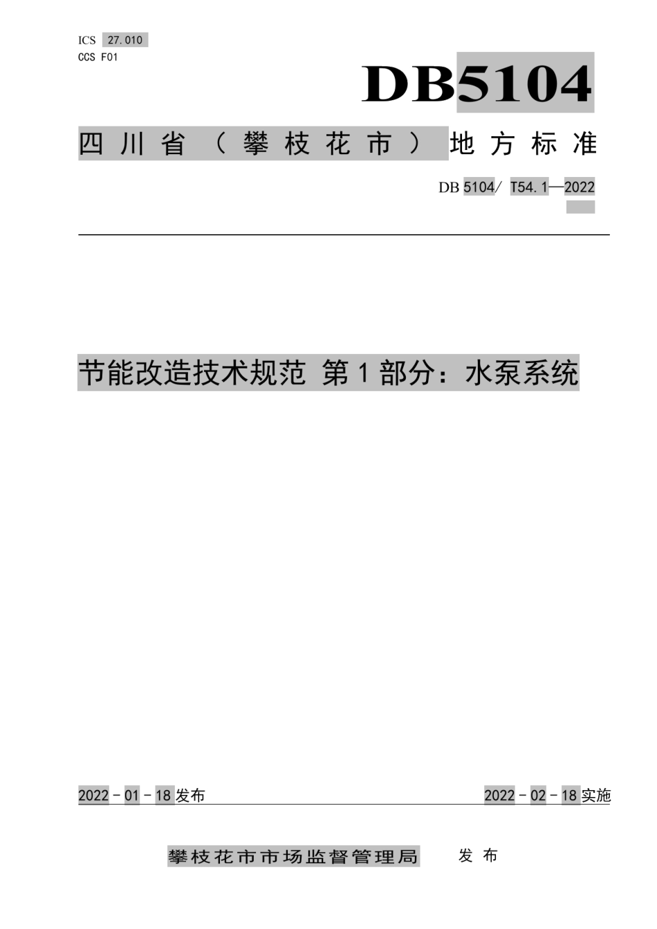 DB5104T 54.1-2022 节能改造技术规范 第1部分：水泵系统.pdf_第1页