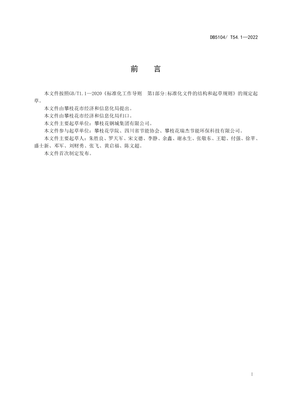 DB5104T 54.1-2022 节能改造技术规范 第1部分：水泵系统.pdf_第2页