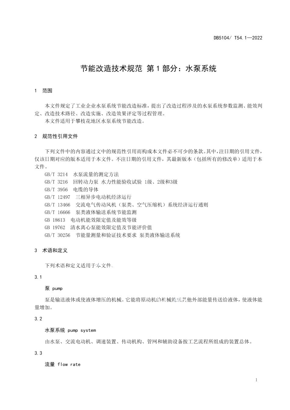 DB5104T 54.1-2022 节能改造技术规范 第1部分：水泵系统.pdf_第3页