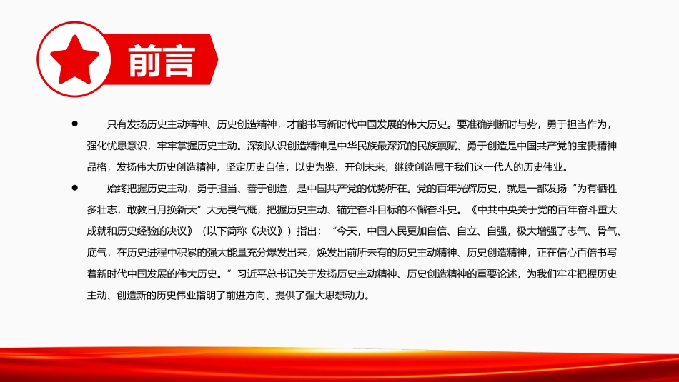 高中主题班会--------牢牢把握历史主动创造新的历史伟业PPT课件.pptx_第2页