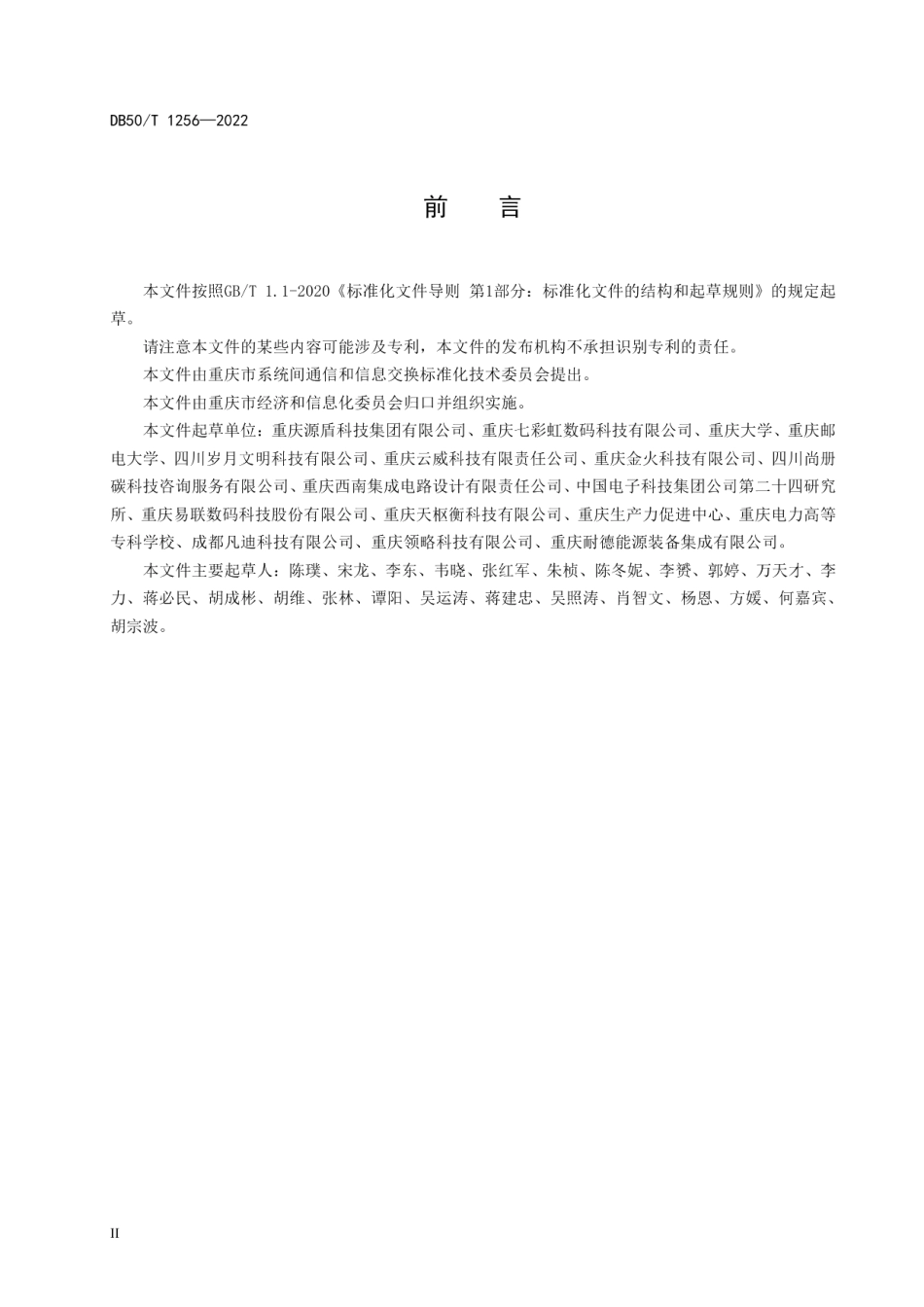 DB50T 1256-2022 动力环境监控系统智能化技术规范.pdf_第3页