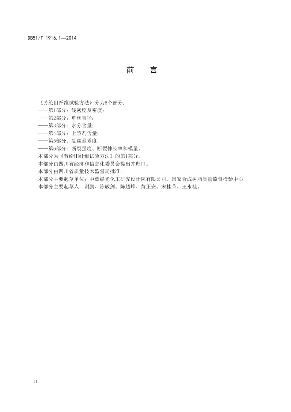 DB51T 1916.1-2014 芳纶Ⅲ纤维试验方法 第1部分：线密度及密度.pdf_第3页