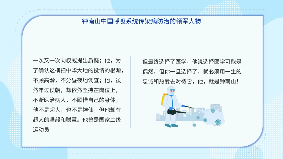 高中主题班会--------致敬郭士钟南山院士主题班会PPT课件.pptx_第3页