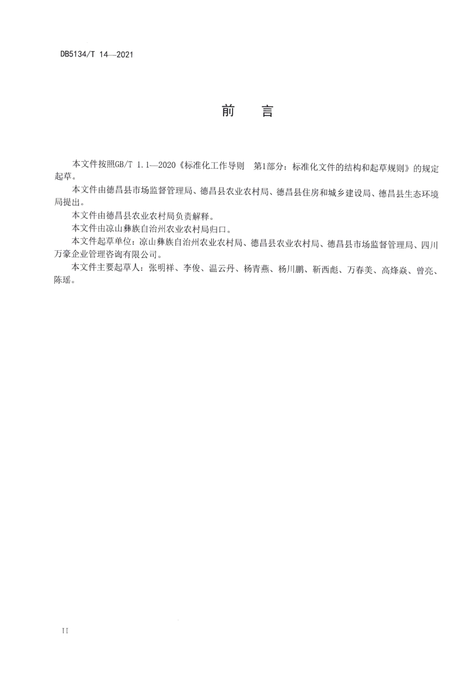 DB5134T 14-2021 美丽乡村农村人居环境整治规范.pdf_第3页
