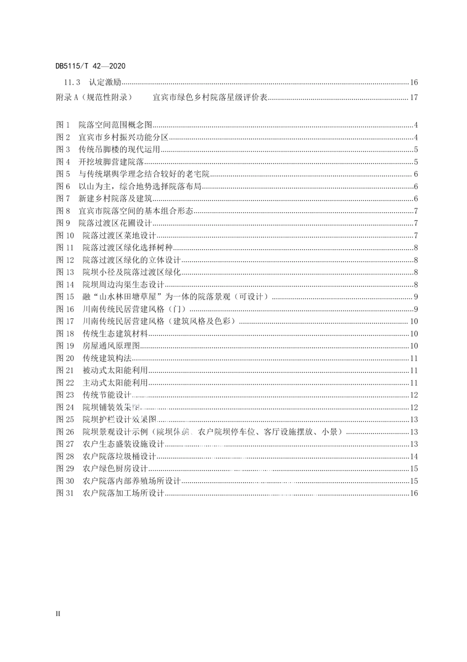 DB5115T42-2020 绿色院落建设指南.pdf_第3页