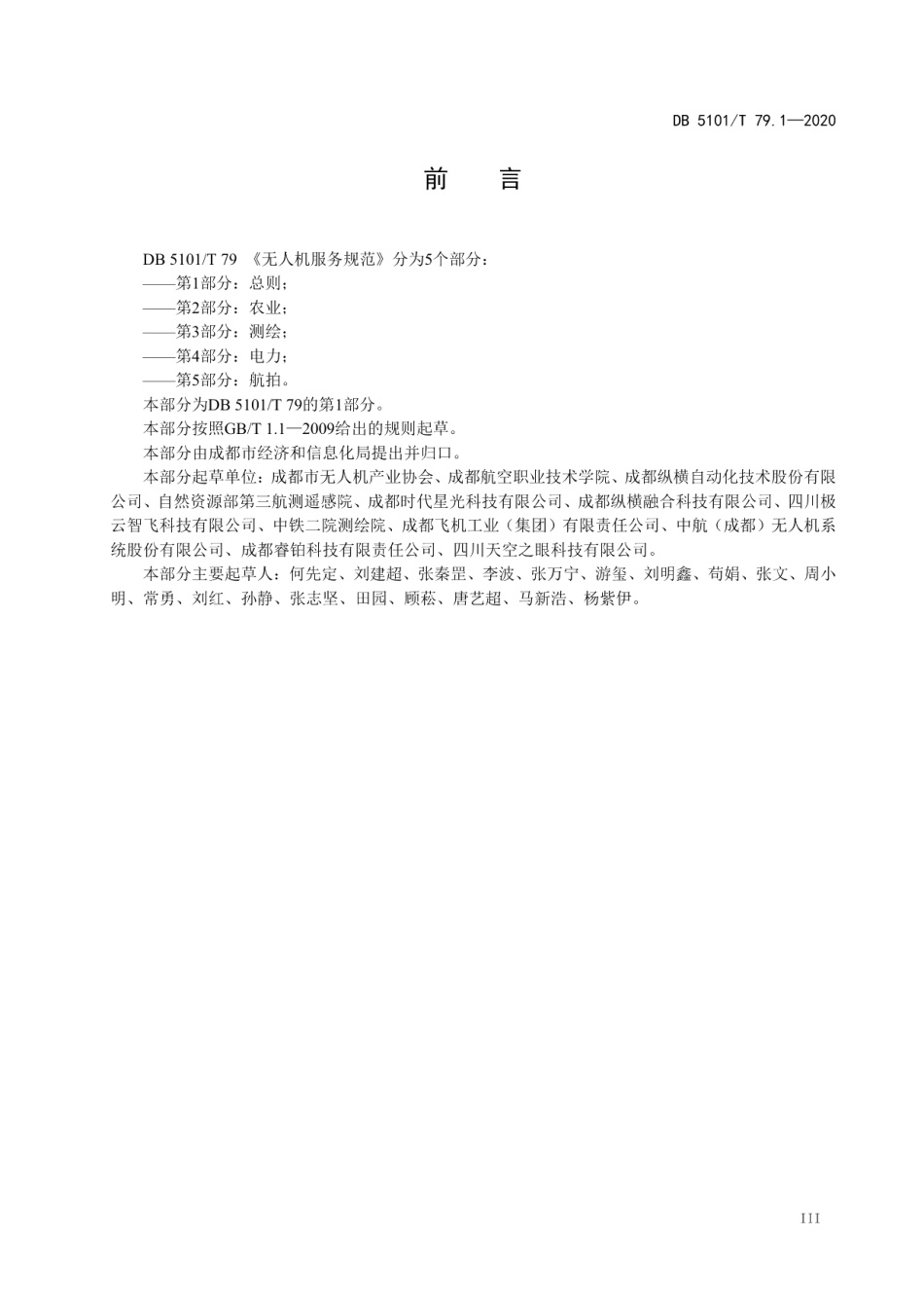DB5101T 79.1—2020 无人机服务规范 第1部分总则.pdf_第3页