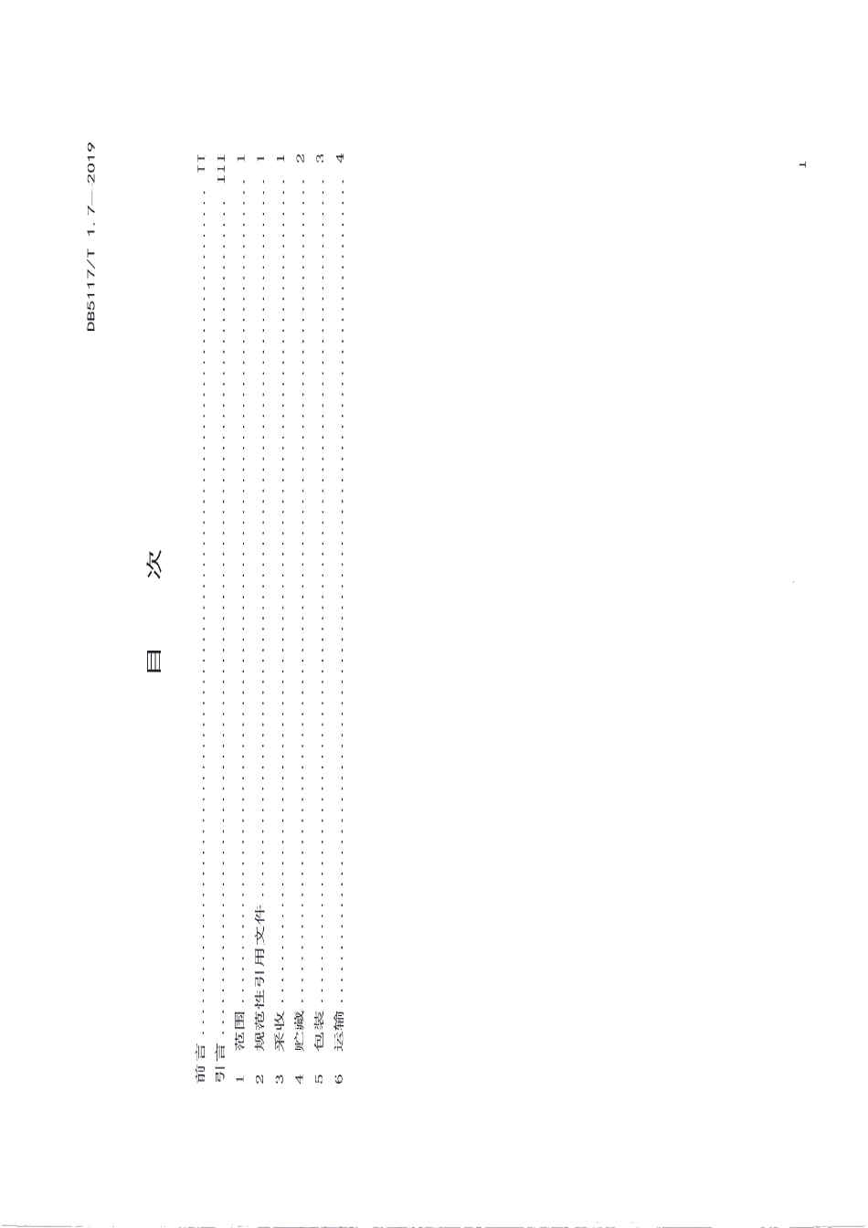 DB5117T 1.7-2019 宣汉脆李生产技术规程 第7部分 采收管理.pdf_第3页