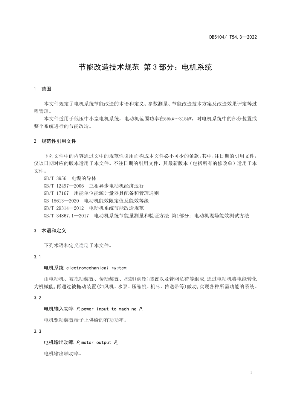 DB5104T 54.3-2022 节能改造技术规范 第3部分：电机系统.pdf_第3页