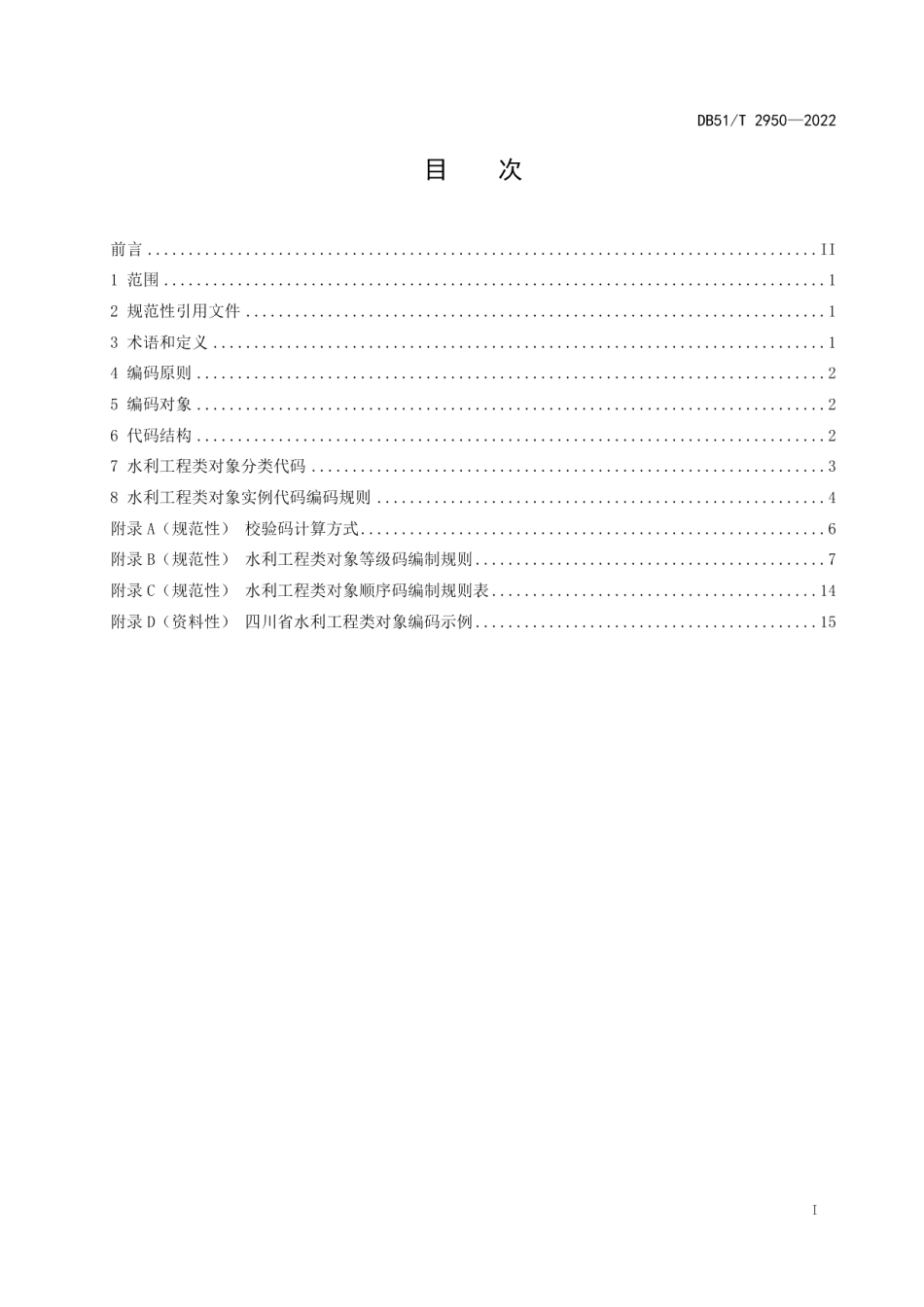 DB51T 2950-2022 四川省水利工程类对象编码.pdf_第2页