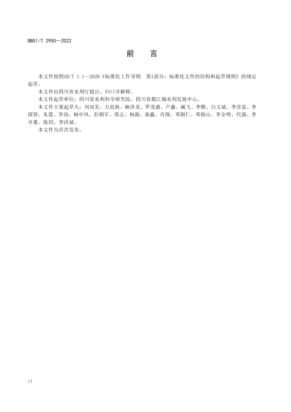 DB51T 2950-2022 四川省水利工程类对象编码.pdf_第3页