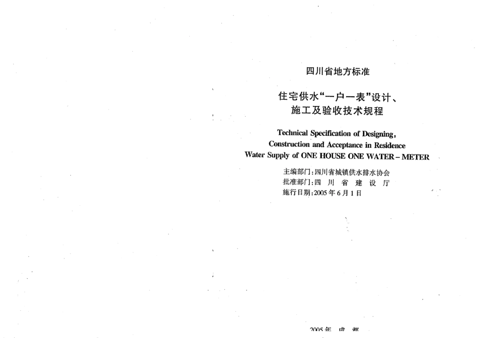DB51T 5032-2005 住宅供水“一户一表”设计、施工及验收技术规程.pdf_第2页