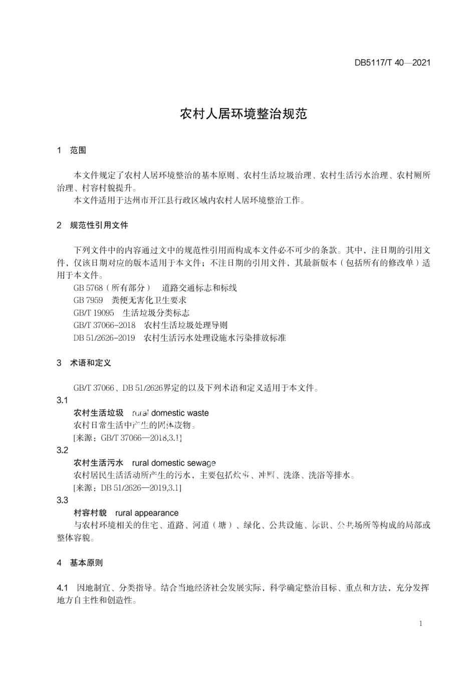 DB5117T 40-2021 农村人居环境整治规范.pdf_第3页