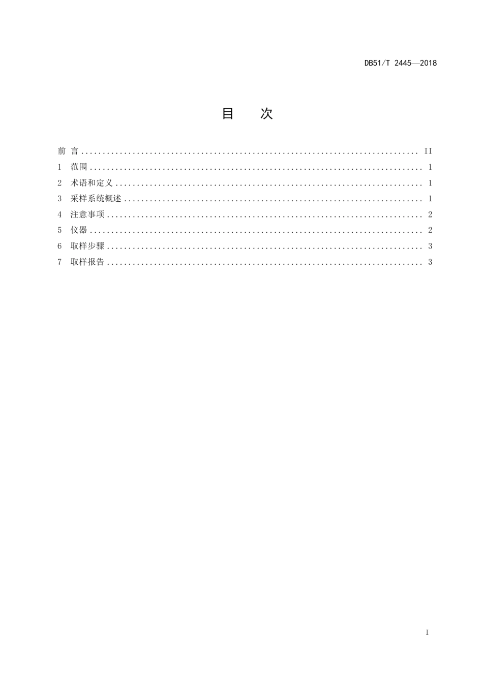 DB51T 2445-2018 液化天然气的取样 间歇法.pdf_第2页