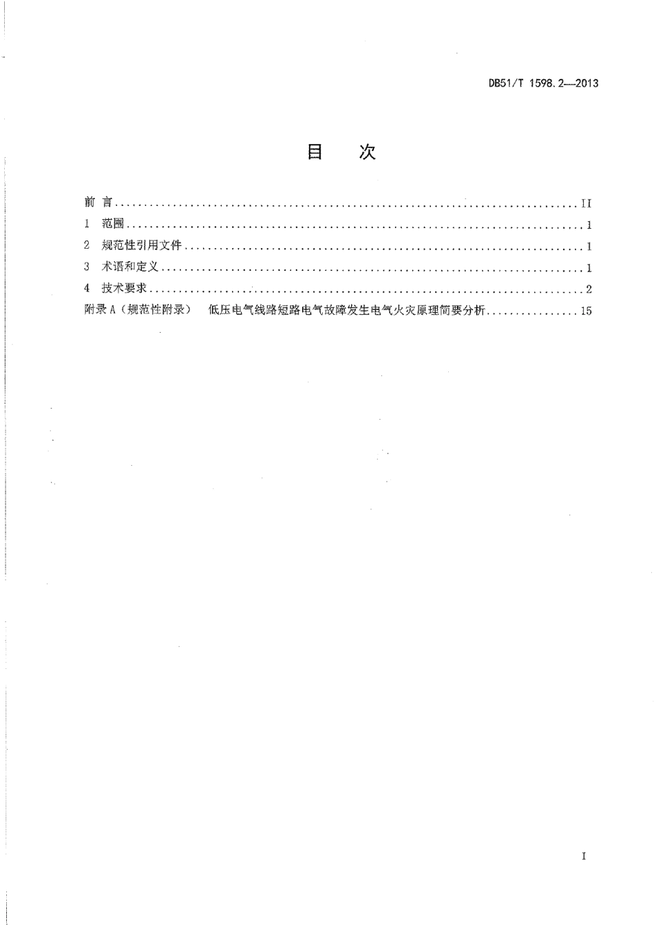 DB51T 1598.2-2013 低压线路电气火灾原因认定导则 第2部分：短路.pdf_第2页