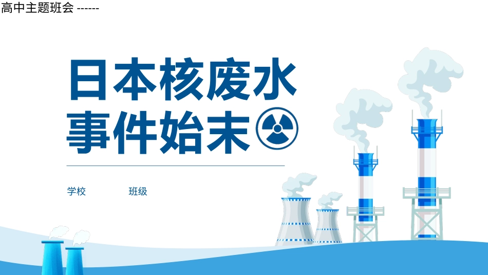 高中主题班会------日本核废水事件始末PPT主题课件.pptx_第1页