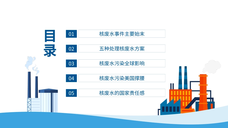 高中主题班会------日本核废水事件始末PPT主题课件.pptx_第2页