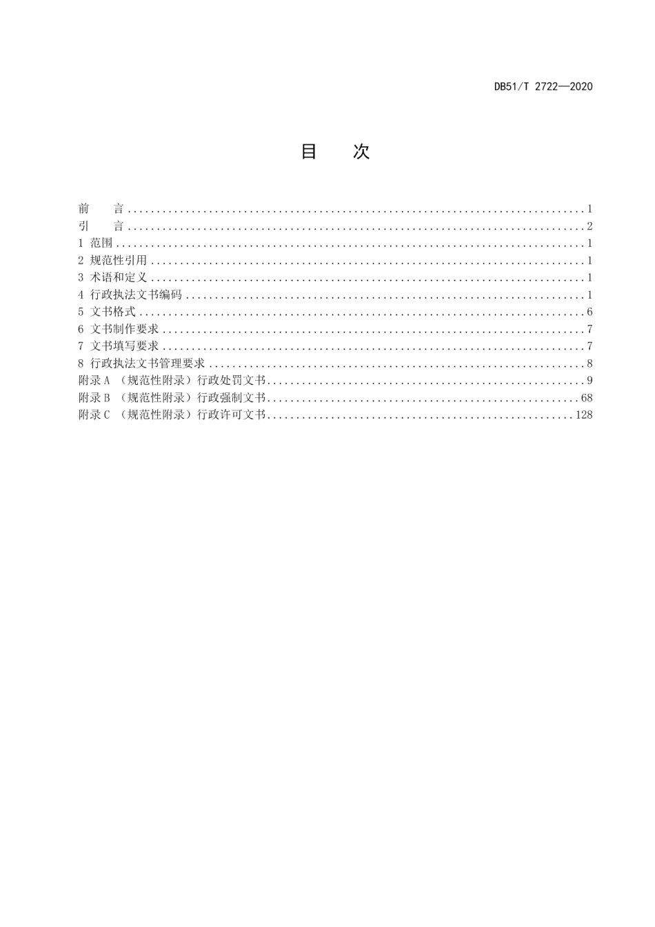 DB51T 2722-2020 四川省行政执法文书标准.pdf_第2页