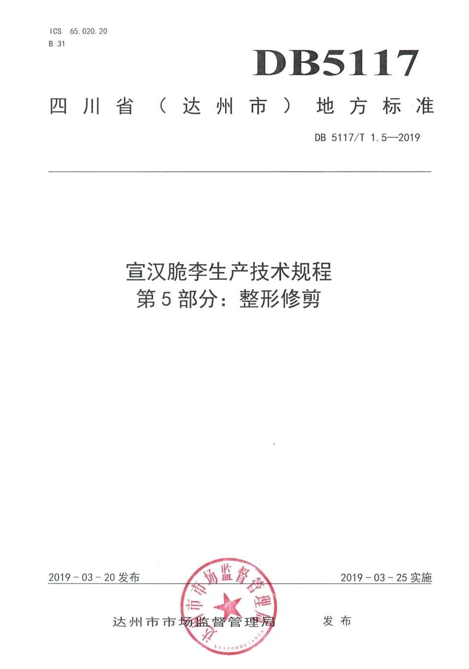 DB5117T 1.5-2019 宣汉脆李生产技术规程 第5部分 整形修剪.pdf_第2页