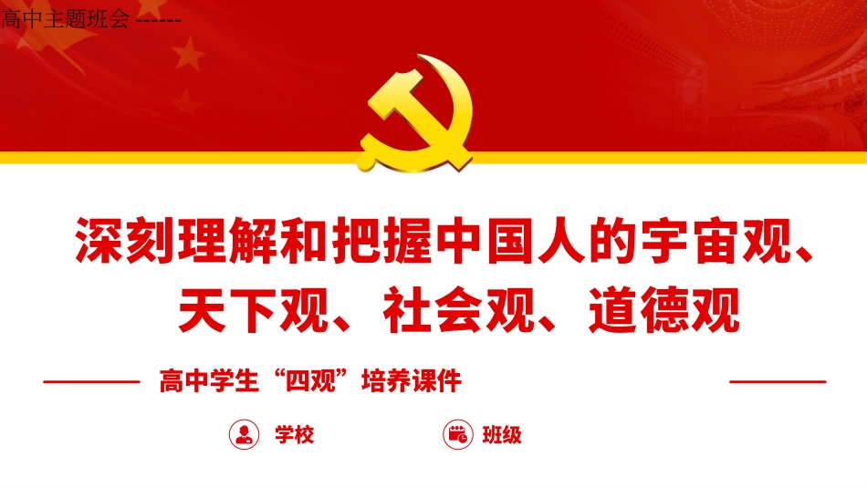高中主题班会------深刻理解和把握中国人的宇宙观、天下观、社会观、道德观课件.pptx_第1页