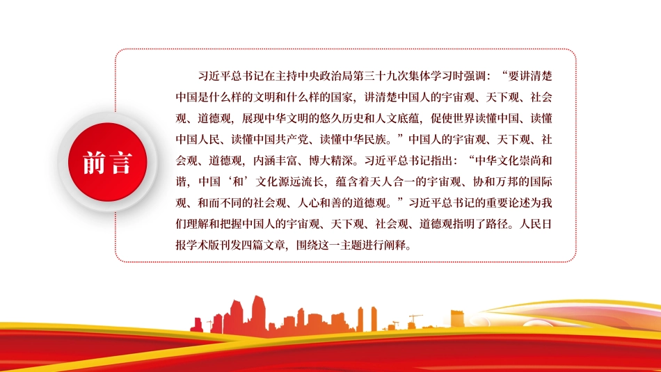 高中主题班会------深刻理解和把握中国人的宇宙观、天下观、社会观、道德观课件.pptx_第2页