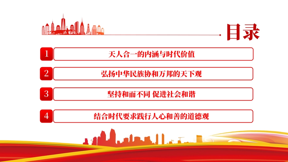 高中主题班会------深刻理解和把握中国人的宇宙观、天下观、社会观、道德观课件.pptx_第3页