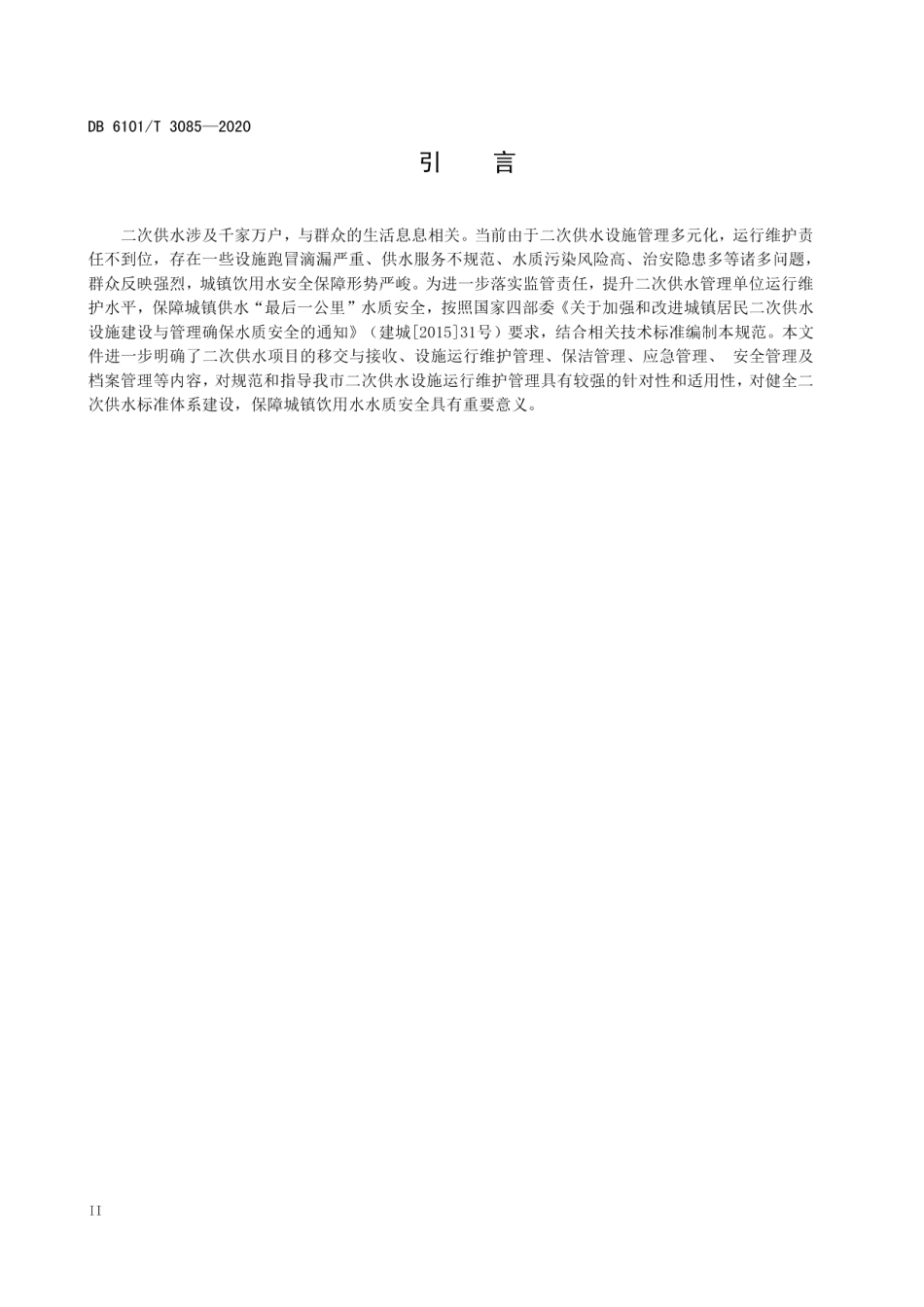 DB6101T 3085-2020 二次供水运行维护管理技术规范.pdf_第3页