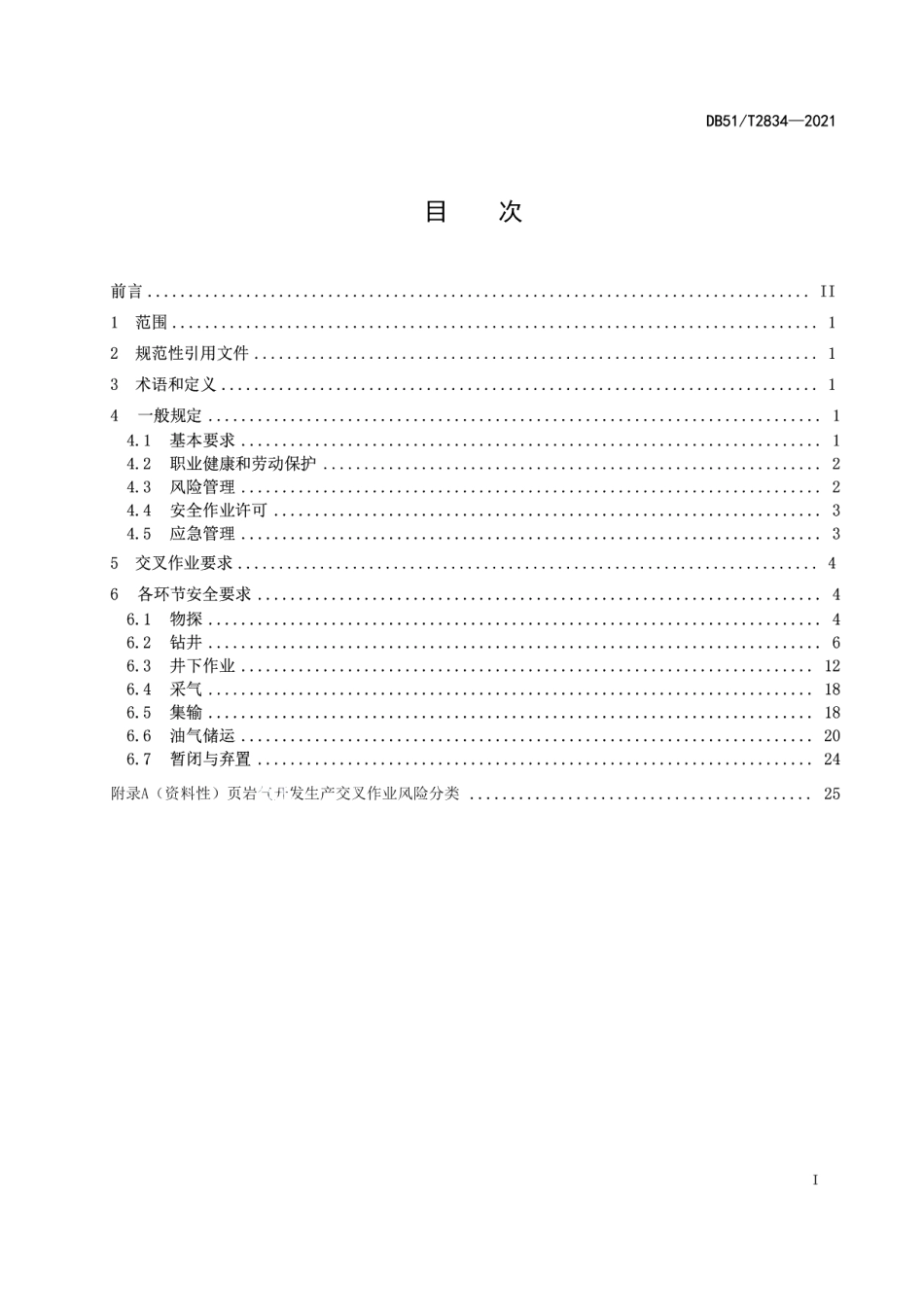 DB51T 2834-2021 四川省页岩气生产安全规程.pdf_第2页