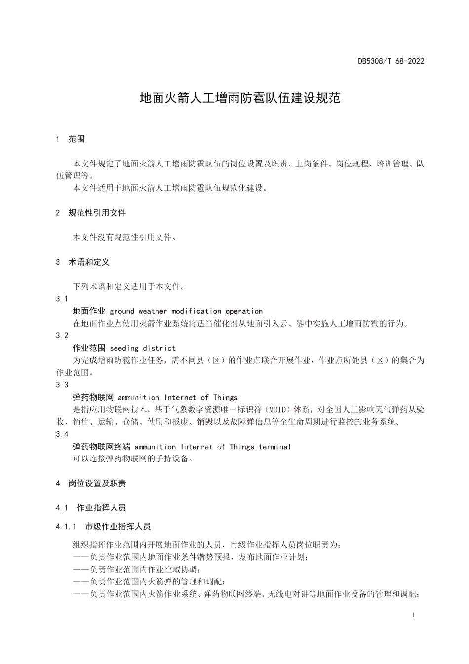 DB5308T 68—2022 地面火箭人工增雨防雹队伍建设规范.pdf_第3页
