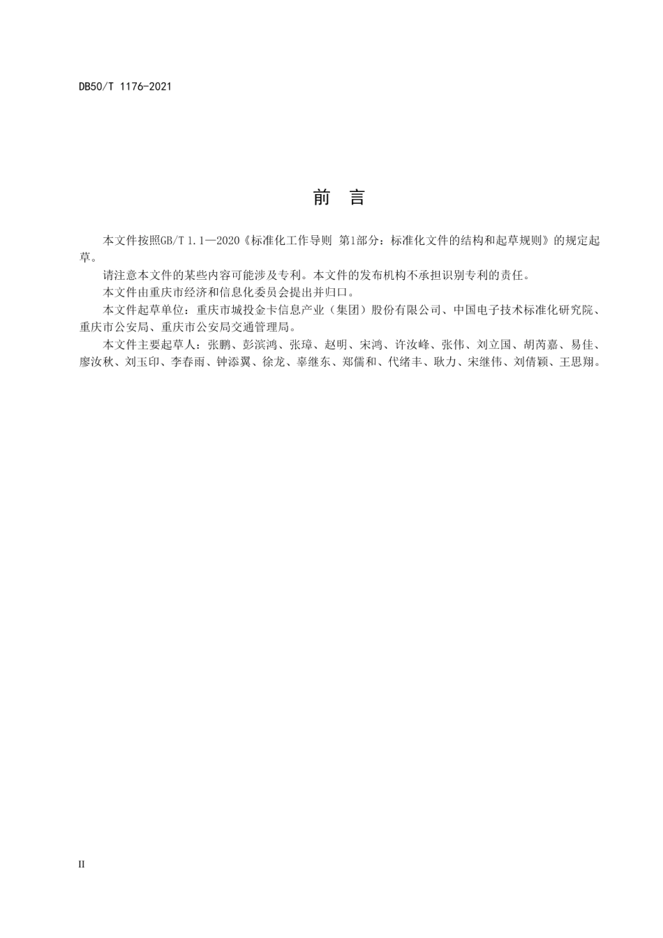 DB50T 1176-2021 智慧交通 物联网数据服务平台 运维管理通用要求.pdf_第3页