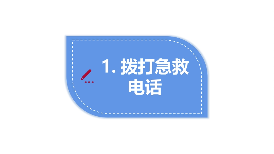 高中主题班会-----学生日常生活急救小常识主题班会课件.pptx_第3页