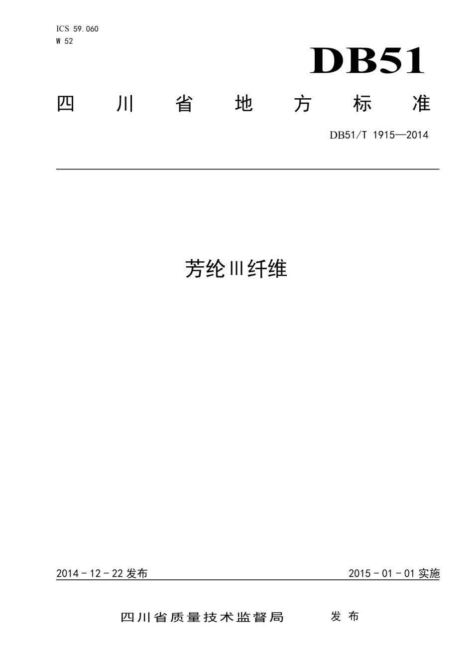 DB51T 1915-2014 芳纶Ⅲ纤维.pdf_第1页