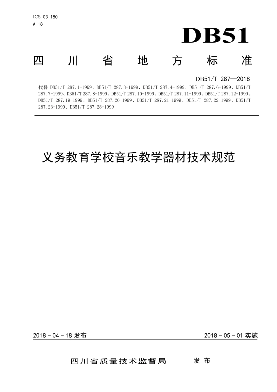 DB51T 287-2018 义务教育学校音乐教学器材技术规范.pdf_第1页