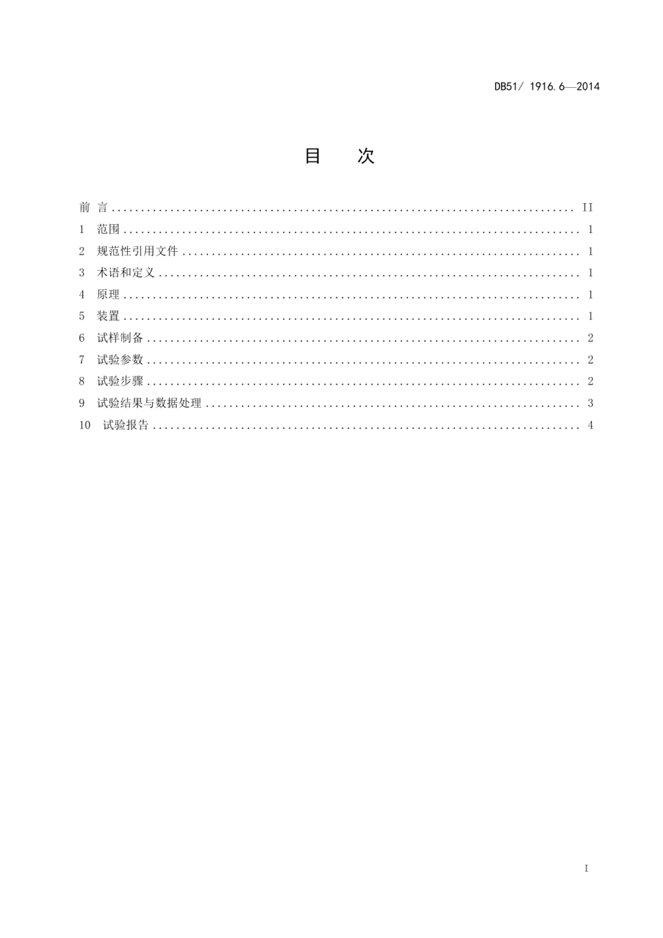 DB51T 1916.6-2014 芳纶Ⅲ纤维试验方法 第6部分：断裂强度、断裂伸长率和模量.pdf_第2页