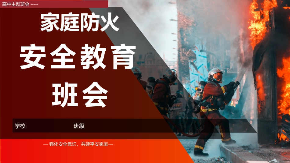 高中主题班会-----家庭防火安全教育主题班会PPT课件.pptx_第1页