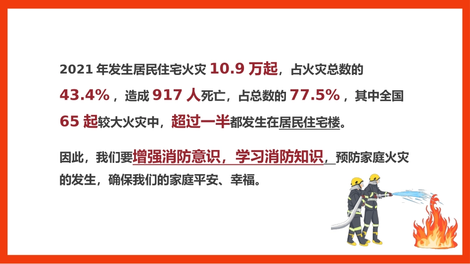 高中主题班会-----家庭防火安全教育主题班会PPT课件.pptx_第2页