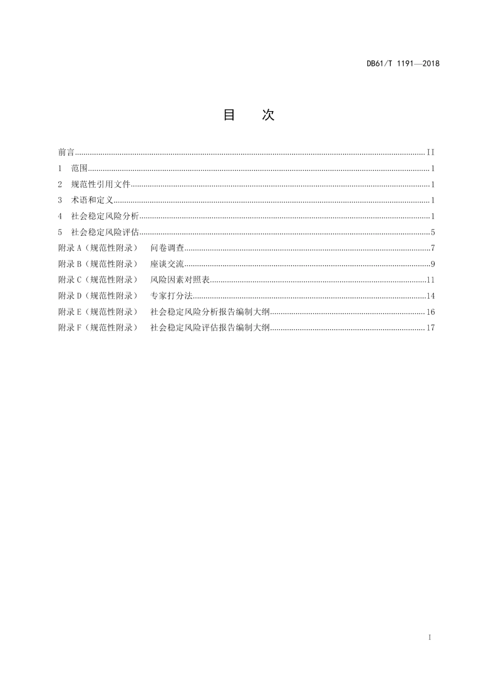 DB61T 1191-2018 公路投资项目社会稳定风险分析与评估规范.pdf_第2页