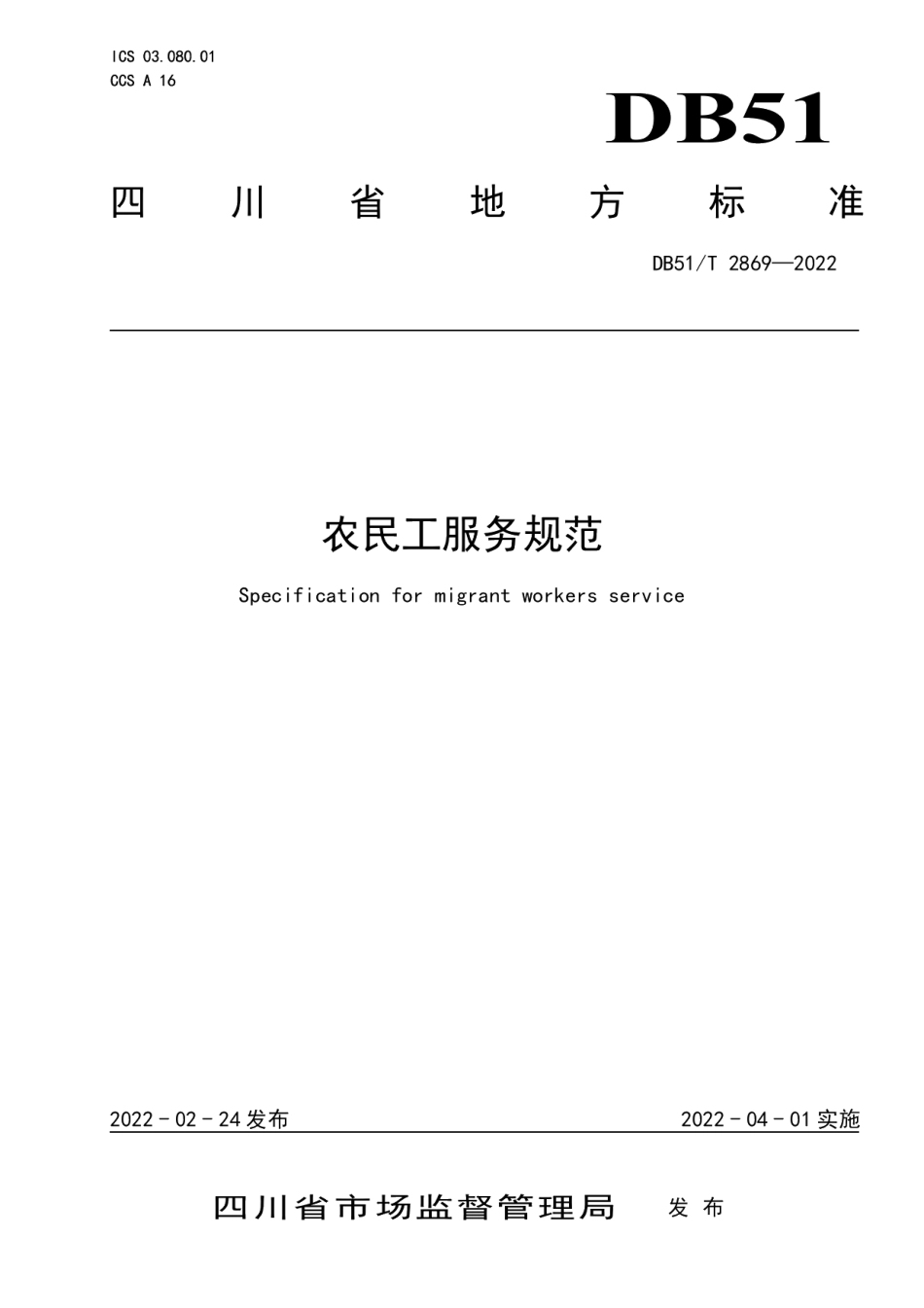 DB51T 2869-2022 农民工服务规范.pdf_第1页