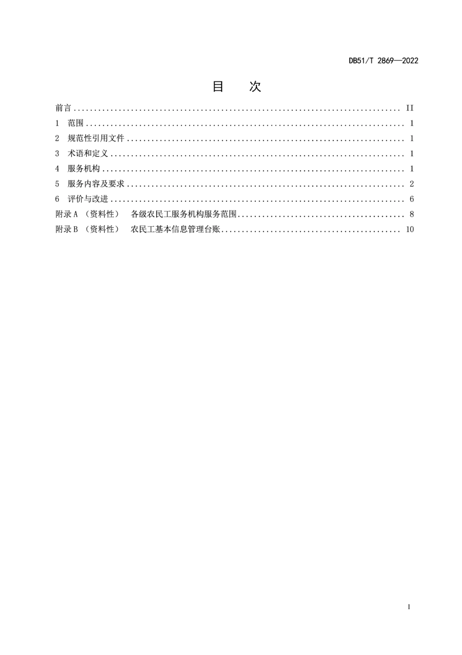 DB51T 2869-2022 农民工服务规范.pdf_第2页