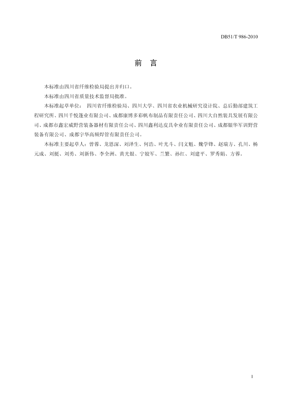 DB51T 986-2010 游牧用双撑杆式帐篷.pdf_第2页