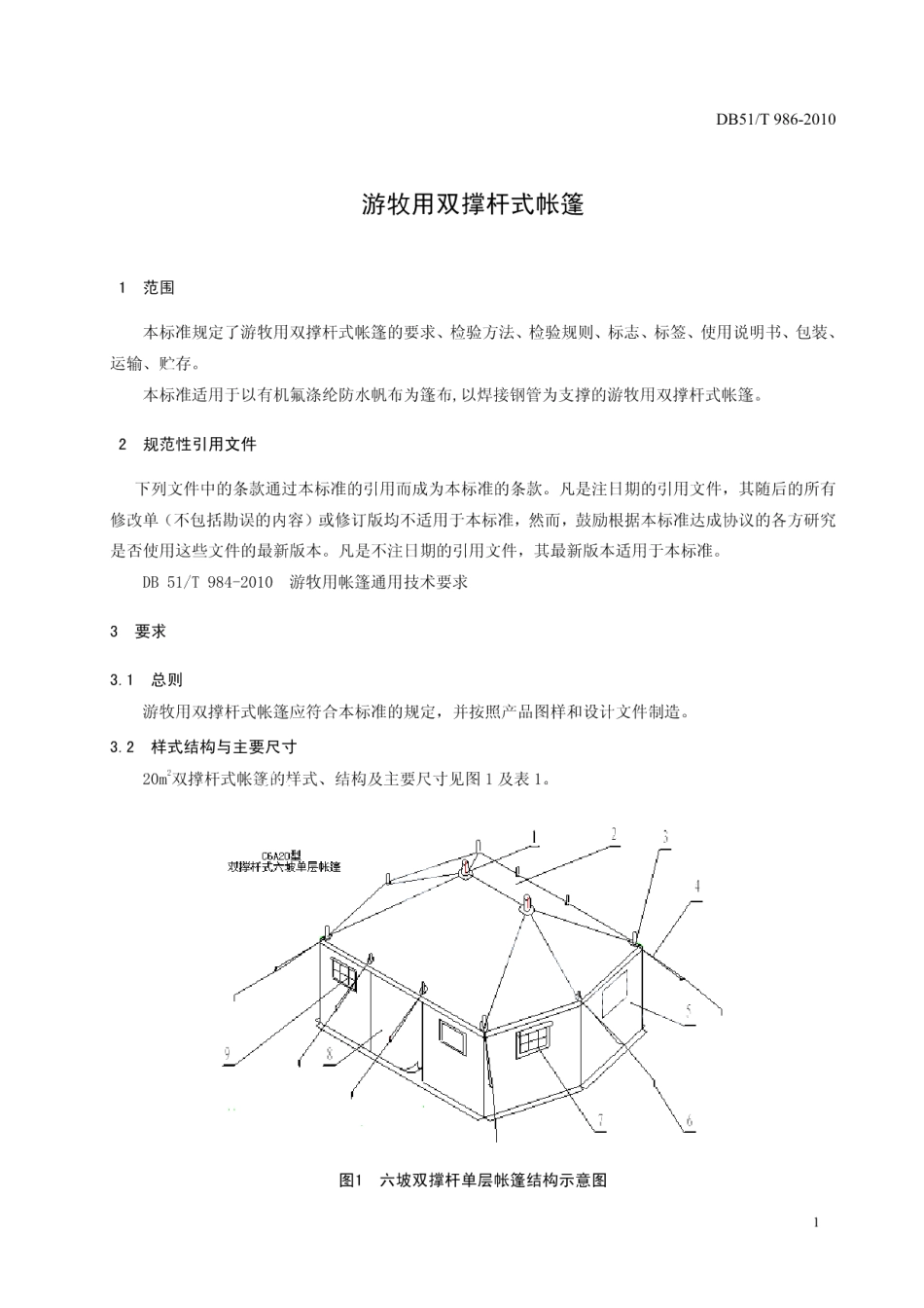 DB51T 986-2010 游牧用双撑杆式帐篷.pdf_第3页