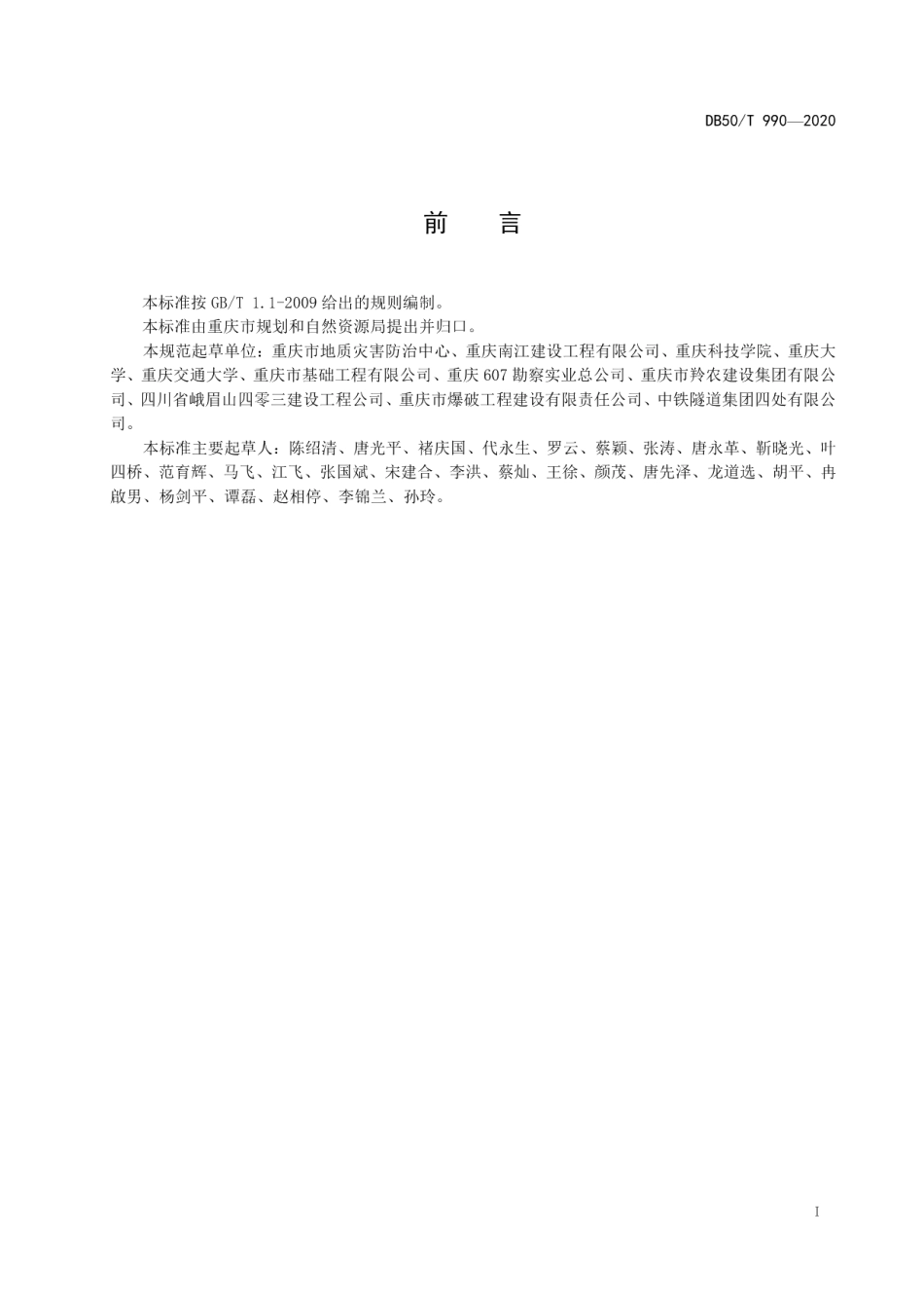 DB50T 990-2020 地质灾害治理工程施工质量验收规范.pdf_第2页