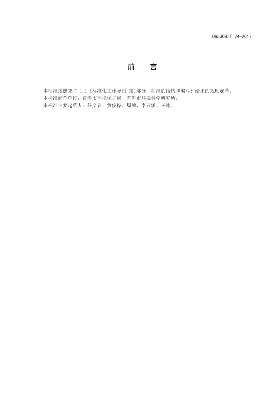 DB5308T 24-2017 绿色村镇评价规范.pdf_第2页