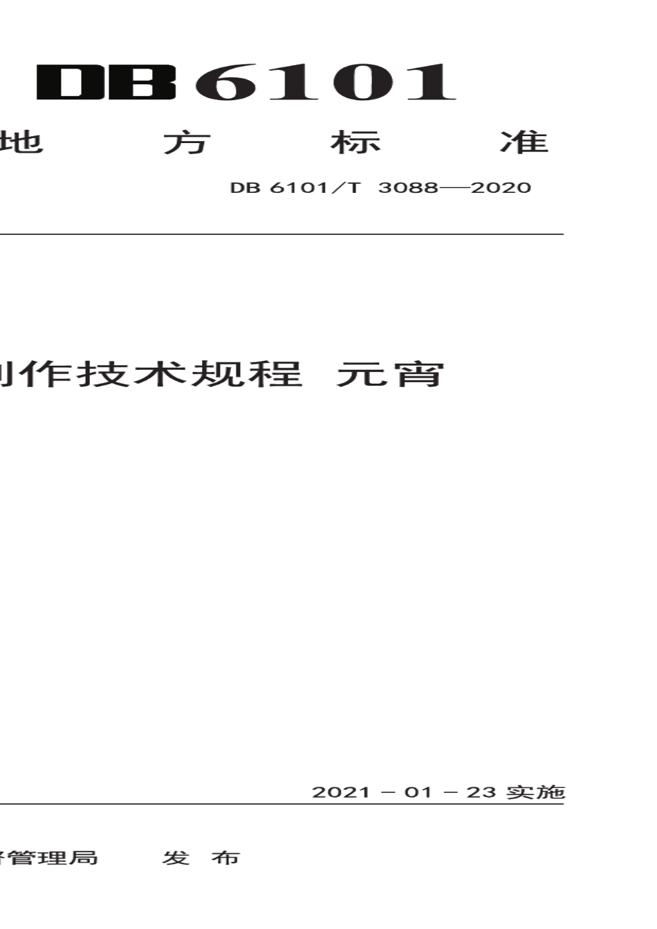 DB6101T 3088-2020 西安传统小吃制作技术规程元宵.pdf_第1页