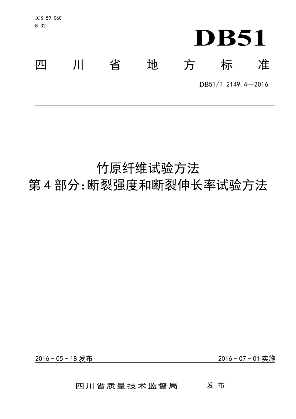 DB51T 2149.4-2016 竹原纤维试验方法 第4部分：断裂强度和断裂伸长率试验方法.pdf_第1页