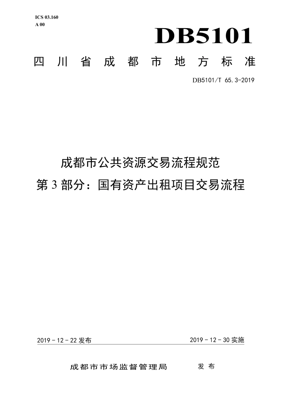 DB5101T 65.3-2019 成都市公共资源交易流程规范 第3部分：国有资产出租项目交易流程.pdf_第1页