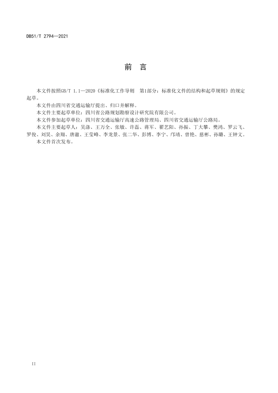 DB51T 2794-2021 山区公路混凝土桥梁结构安全风险监测指标体系设计与预警技术指南.pdf_第3页