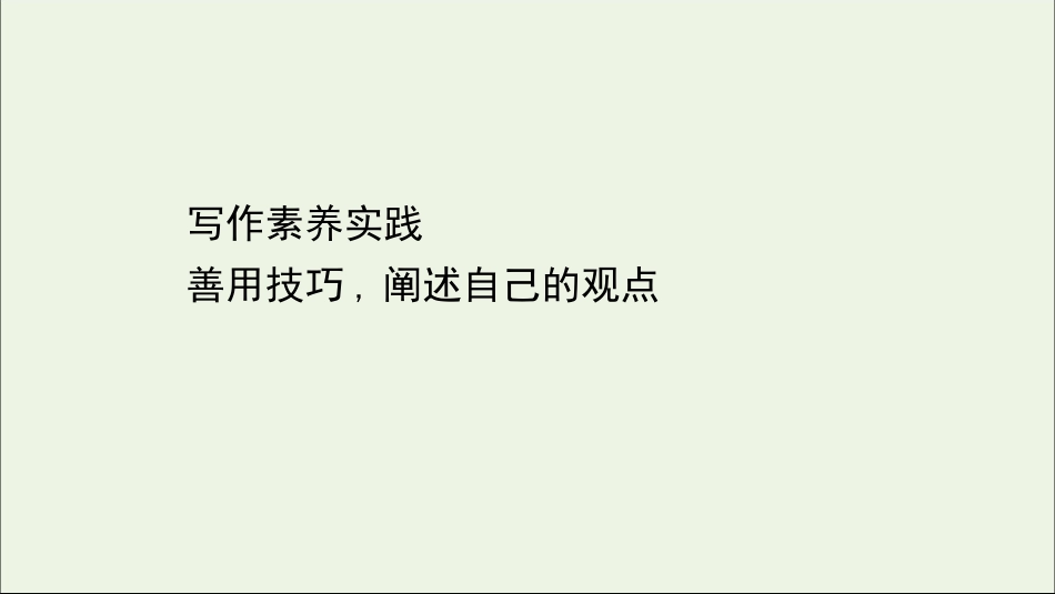 高中语文第一单元写作素养实践善用技巧阐述自己的观点课件部编版必修下册.ppt_第1页