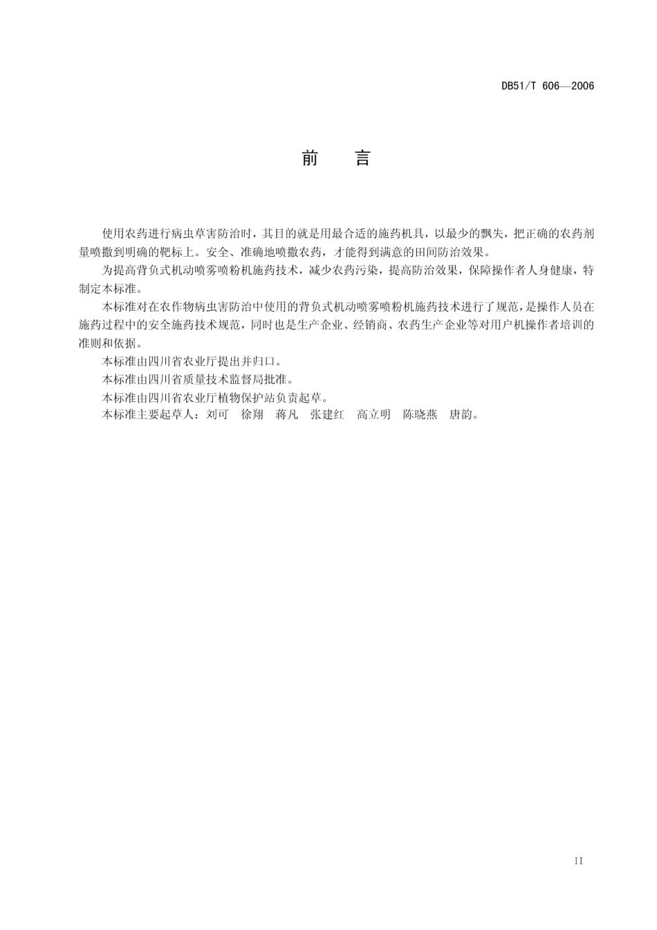 DB51T 606-2006 背负式机动喷雾喷粉机施药技术规范.pdf_第3页