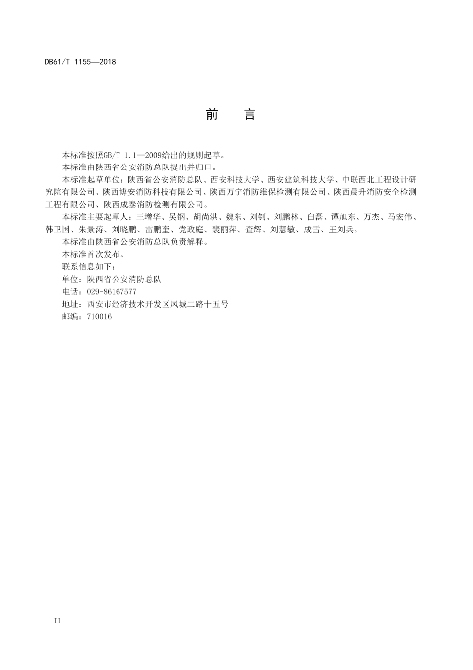 DB61T 1155-2018 建筑消防设施检测规范.pdf_第3页