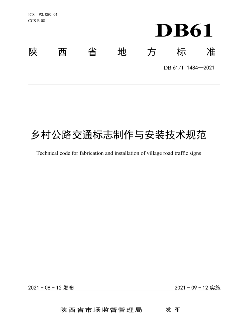 DB61T 1484-2021 乡村公路交通标志制作与安装技术规范.pdf_第1页